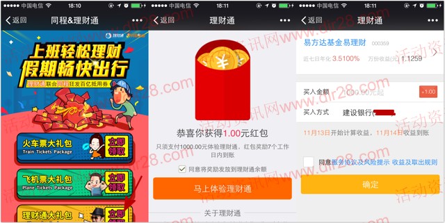 同程携手理财通微信摇一摇100%送1元理财通红包（可提现）