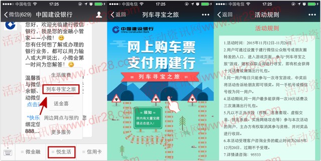 中国建设银行微信列车寻宝之旅送10元手机话费，滴滴出行礼包