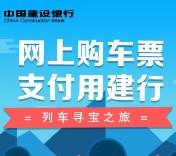 中国建设银行微信列车寻宝之旅送10元手机话费，滴滴出行礼包 <font color=#ff0000>2015年11月20日结束</font>