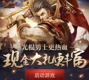 腾讯热血传奇app游戏登录试玩送2-8元微信红包（可提现） <font color=#ff0000>2015年11月19日结束</font>