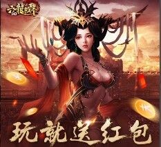 六龙争霸3D第二期试玩升级送1-36元微信红包（可提现） <font color=#ff0000>2015年11月19日结束</font>