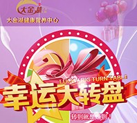 大金湖营养健康中心微信大转盘送牛乳钙片，20-100元抵用券 <font color=#ff0000>2015年11月22日结束</font>