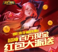 全民超神app下载试玩每天送10万份微信红包（可提现） <font color=#ff0000>2015年11月15日结束</font>
