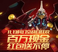 腾讯星河战神app闯16关、抽奖送5-88元微信红包（可提现） <font color=#ff0000>2015年11月20日结束</font>