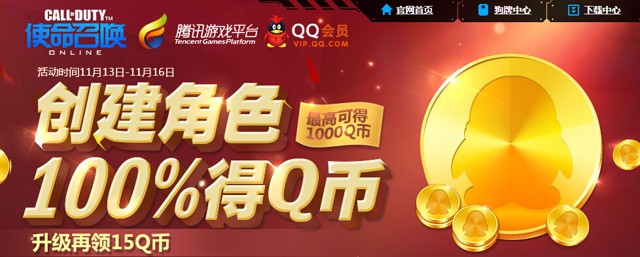 使命召唤新注册试玩抽奖送1-1000Q币，升级100%送5-10Q币