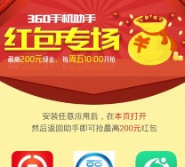 360手机助手微博专场app下载送0.1-200元现金红包（可提现） <font color=#ff0000>2015年11月20日结束</font>