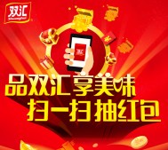 双汇王中王汇食尚扫一扫抽1-100元微信红包 共4123万份（可提现） <font color=#ff0000>2016年6月6日结束</font>