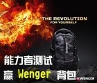 UTC行家官方微信互动送Wenger饥饿游戏限量款背包 <font color=#ff0000>2015年11月30日结束</font>