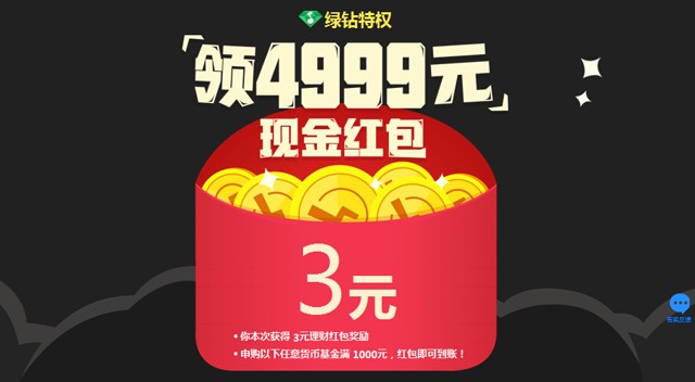 绿钻携手理财通100%送3-4999元理财通红包 体验1000元可提现