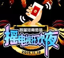 首届河南微信摇电视狂欢夜今晚21点送百万现金红包、手机、电脑等 <font color=#ff0000>2015年11月18日结束</font>