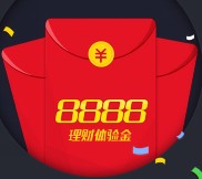 美利金融app下载新注册100%送8888元体验金 8.15元收益可提现 <font color=#ff0000>结束时间未知</font>