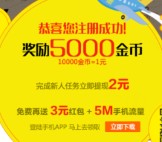 有赚网新人活动免费领4元现金 任务体验送金币兑话费，Q币 <font color=#ff0000>结束时间未知</font>