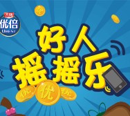 光明优倍微信好人摇摇乐送微信红包，携程电子券，苹果手机 <font color=#ff0000>2015年12月2日结束</font>