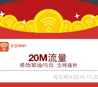 平安wifi新用户扫码app下载100%送20M-1G三网手机流量 <font color=#ff0000>结束时间未知</font>