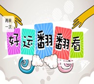 大金湖营养健康中心好运翻翻看送牛乳钙片，50元，20元抵用券和积分 <font color=#ff0000>2015年11月30日结束</font>