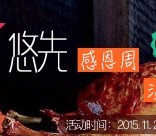 悠先点菜App感恩周，0元美食疯狂来袭（限区域） <font color=#ff0000>2015年11月29日结束</font>