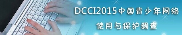 2015中国青少年网络使用与保护调查送30-100元手机话费