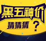 识货黑五神价关注猜价格送最少1元微信红包（可提现） <font color=#ff0000>结束时间未知</font>