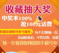 中国电信天猫旗舰店收藏抽奖送100M-1G手机流量，话费等 <font color=#ff0000>2015年12月31日结束</font>