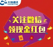 大地通讯集团每天两波关注送总额10万元微信红包（可提现） <font color=#ff0000>2015年11月30日结束</font>