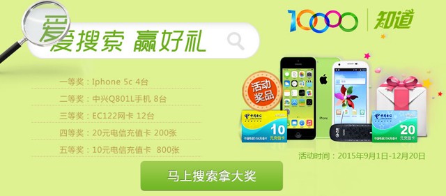 10000知道爱搜索赢好礼送10-20元电信话费，iphone5s等