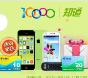 10000知道爱搜索赢好礼送10-20元电信话费，iphone5s等 <font color=#ff0000>2015年12月20日结束</font>