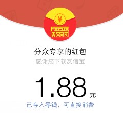 分众专享友信宝app下载100%送1.8-18.8元微信红包（可提现） <font color=#ff0000>结束时间未知</font>