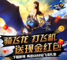 腾讯驯龙战机app游戏试玩送2-88元微信红包（可提现） <font color=#ff0000>2015年12月3日结束</font>