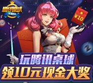 腾讯桌球app游戏试玩升级送1-10元微信红包（可提现） <font color=#ff0000>2015年12月3日结束</font>