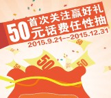 民生银行上海分行零售银行刮刮卡送50元手机话费 <font color=#ff0000>2015年12月31日结束</font>