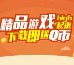 应用宝又来了 app游戏下载安装100%送1Q币 每天10万份 <font color=#ff0000>2015年12月7日结束</font>