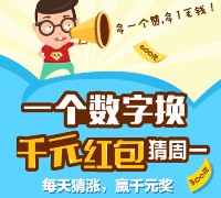 【一起牛】微信猜涨跌数字，每天送千元微信红包 <font color=#ff0000>2016年1月8日结束</font>