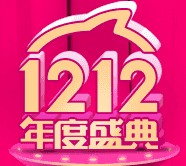 淘宝双12年度盛典每天18波参与送1-200元支付宝红包 <font color=#ff0000>2015年12月6日结束</font>