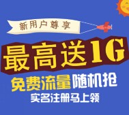 广州易贷微信关注新注册100%送10M-1G三网手机流量（秒到账） <font color=#ff0000>结束时间未知</font>