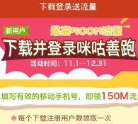 咪咕善跑app下载新注册100%送150M-500M移动手机流量 <font color=#ff0000>2015年12月31日结束</font>