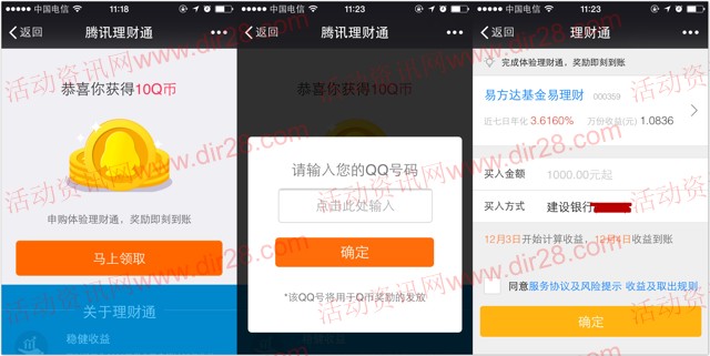 新一期微信理财通扫码100%送10Q币 买入1000元后秒到账