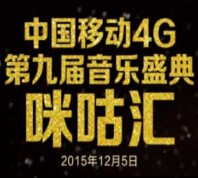 第九届音乐盛典咪咕汇微信互动送30M移动手机流量 <font color=#ff0000>结束时间未知</font>