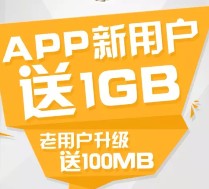 中国电信欢go手机客户端下载100%送100M-1G电信手机流量 <font color=#ff0000>2016年1月31日结束</font>