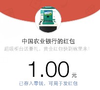 中国农业银行厦门市分行答题抽奖送1-10元微信红包（可提现） <font color=#ff0000>2015年12月15日结束</font>