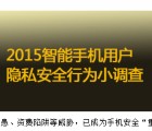 2015智能手机用户隐私安全行为小调查送30-100元手机话费 <font color=#ff0000>2015年12月14日结束</font>