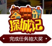 鲜城app探城记微博分享送最少1元左右支付宝现金（可提现） <font color=#ff0000>2015年12月27日结束</font>