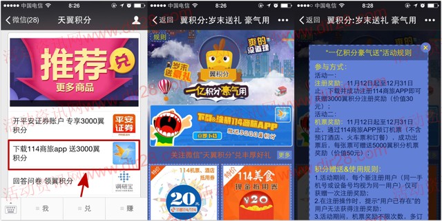 天翼积分携手114商旅app下载100%送3000天翼积分 可兑30Q币等