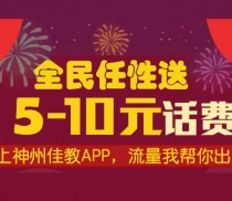 神州佳教全民任性微信分享送5-20元手机话费（每日500份） <font color=#ff0000>2016年1月30日结束</font>