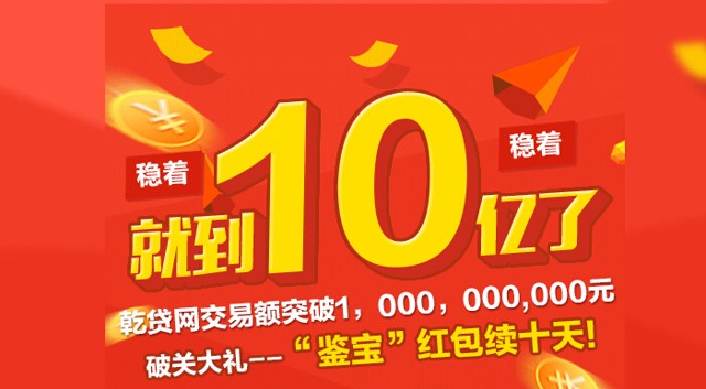 乾贷网注册实名送10000体验金+50元红包，一天收益3.33，可直接提现