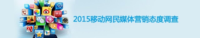 2015移动网民媒体营销态度调查送30-100元手机话费