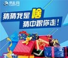 【创意礼品 猜中送你】易礼网回帖竞猜活动 猜图有奖 <font color=#ff0000>结束时间未知</font>