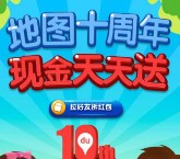 百度地图十周年app互动送糯米券，1-1000元现金红包（可提现） <font color=#ff0000>2015年12月14日结束</font>