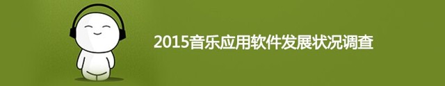 2015音乐应用软件发展状况调查送30-100元手机话费