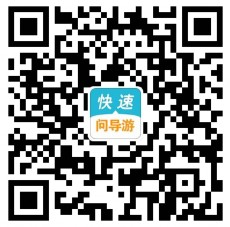 问导游微信年终福利 关注邀5友送最少1元微信红包