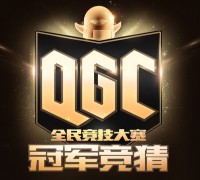 QGC年度冠军争霸竞猜抽奖送1-1000Q币，iphone6等 <font color=#ff0000>结束时间未知</font>